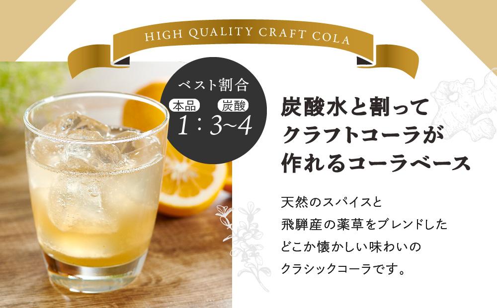 ヒダコーラ（コーラベース） | クラフトコーラ シロップ クラッシク コークハイ 有限会社森瓦店 MM029