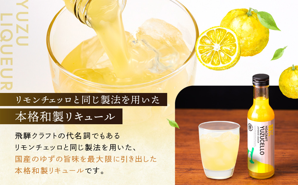 ゆずのリキュール＜ゆずチェッロ180ml＞ | お酒 ゆず 柑橘 サワー お家時間にぴったり おしゃれ カクテル 飛騨クラフト MM034