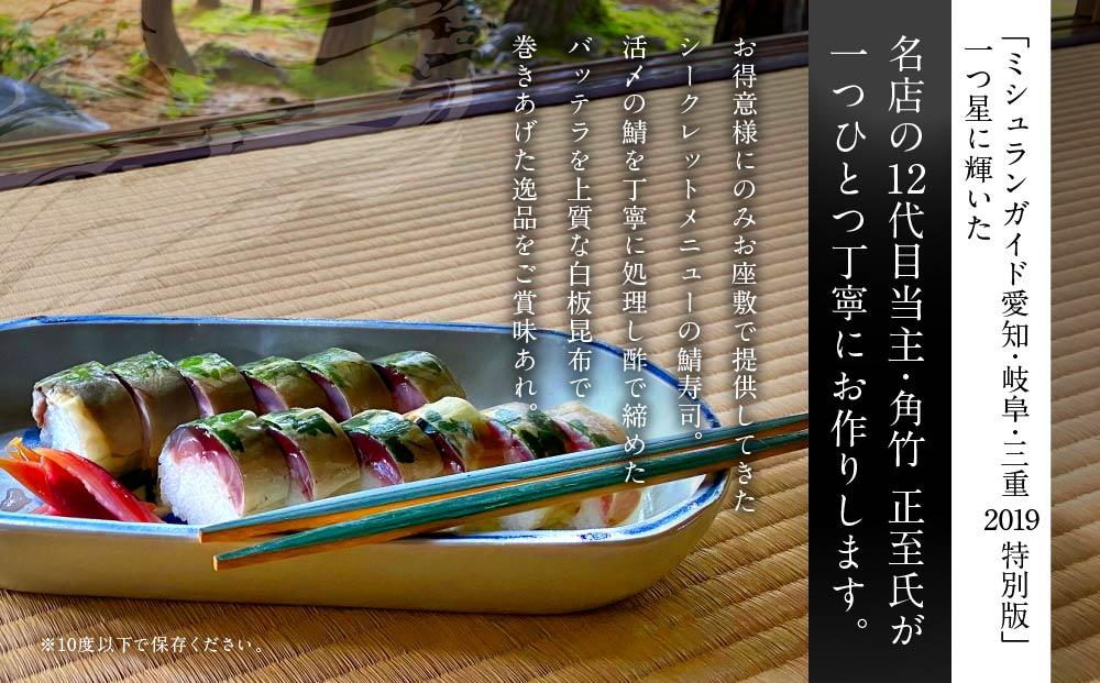 【12代目当主謹製】創業200余年・飛騨高山『料亭 角正』の鯖寿司（鯖半身分）　角正　MU006