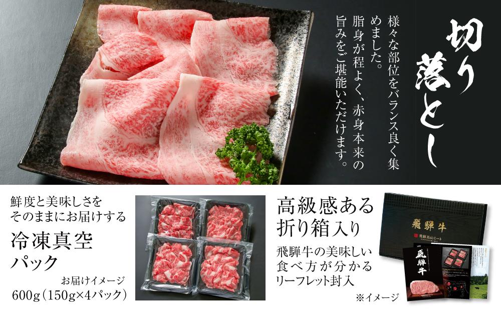 飛騨牛 切落とし 600g（約150g×4パック） 冷凍真空パック | 肉 お肉 すき焼き すきやき しゃぶしゃぶ 黒毛和牛 和牛 個包装 小分け 人気 おすすめ 牛肉 ギフト お取り寄せ【飛騨高山ミート MZ001】