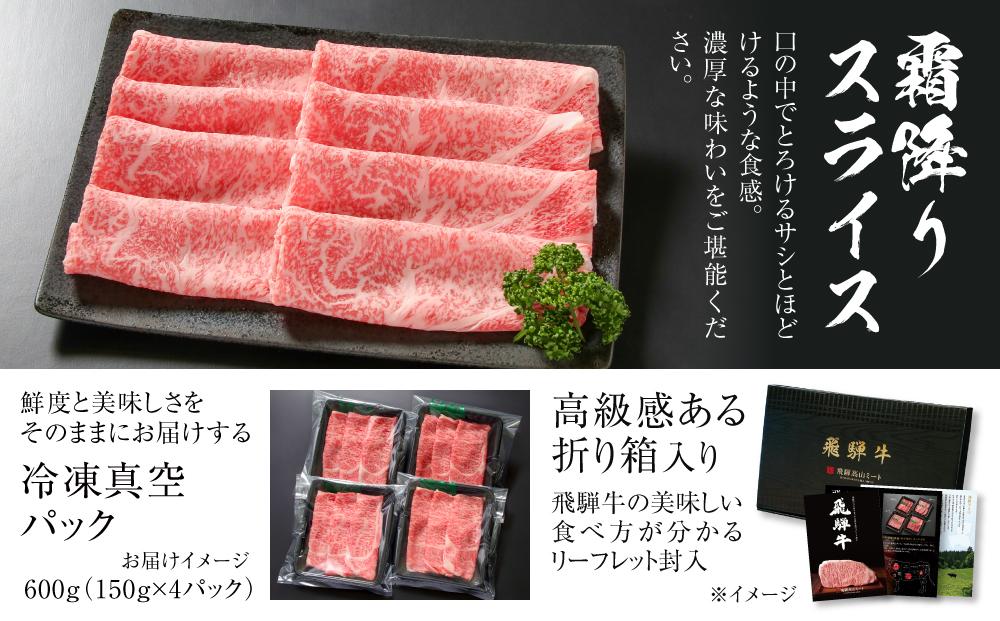 飛騨牛 霜降りスライス（すき焼き/しゃぶしゃぶ）600g（150g×4パック） 冷凍真空パック | 肉 お肉 すき焼き すきやき しゃぶしゃぶ 黒毛和牛 和牛 個包装 小分け 人気 おすすめ 牛肉 ギフト お取り寄せ【飛騨高山ミート MZ002】