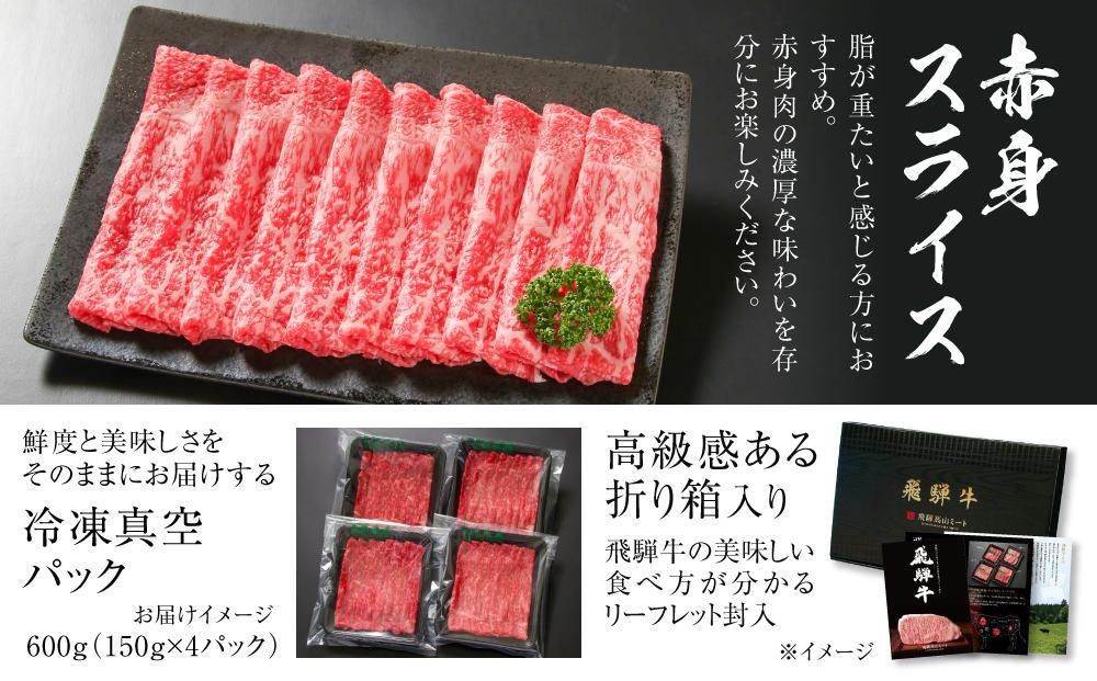 飛騨牛 赤身スライス（すき焼き/しゃぶしゃぶ） 600g（150g×4パック） 冷凍真空パック | 肉 お肉 すき焼き すきやき しゃぶしゃぶ 黒毛和牛 和牛 個包装 小分け 人気 おすすめ 牛肉 ギフト お取り寄せ【飛騨高山ミート MZ003】