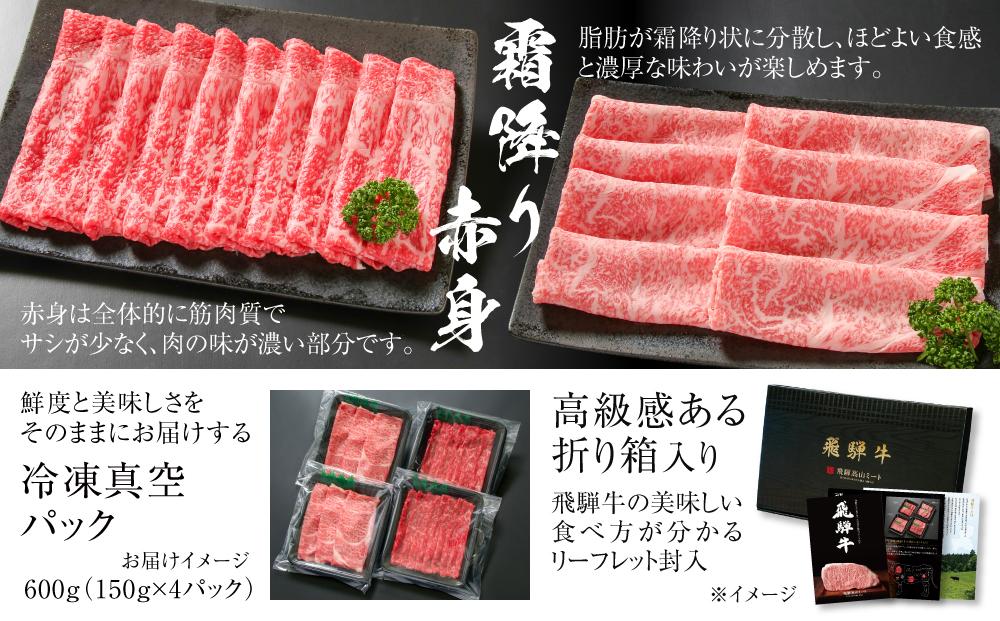 飛騨牛 霜降り・赤身スライスセット（すき焼き/しゃぶしゃぶ） 600g（150g×各2パック） 冷凍真空パック | 肉 お肉 すき焼き すきやき しゃぶしゃぶ 黒毛和牛 和牛 個包装 小分け 人気 おすすめ 牛肉 ギフト お取り寄せ【飛騨高山ミート MZ004】