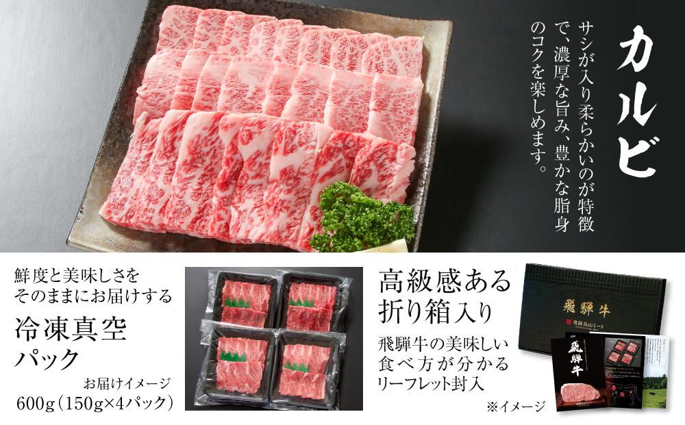 飛騨牛 カルビ焼肉 600g（150g×4パック） 冷凍真空パック | 肉 お肉 焼肉 焼き肉 やきにく 黒毛和牛 和牛 個包装 小分け 人気 おすすめ 牛肉 ギフト お取り寄せ【飛騨高山ミートMZ005】