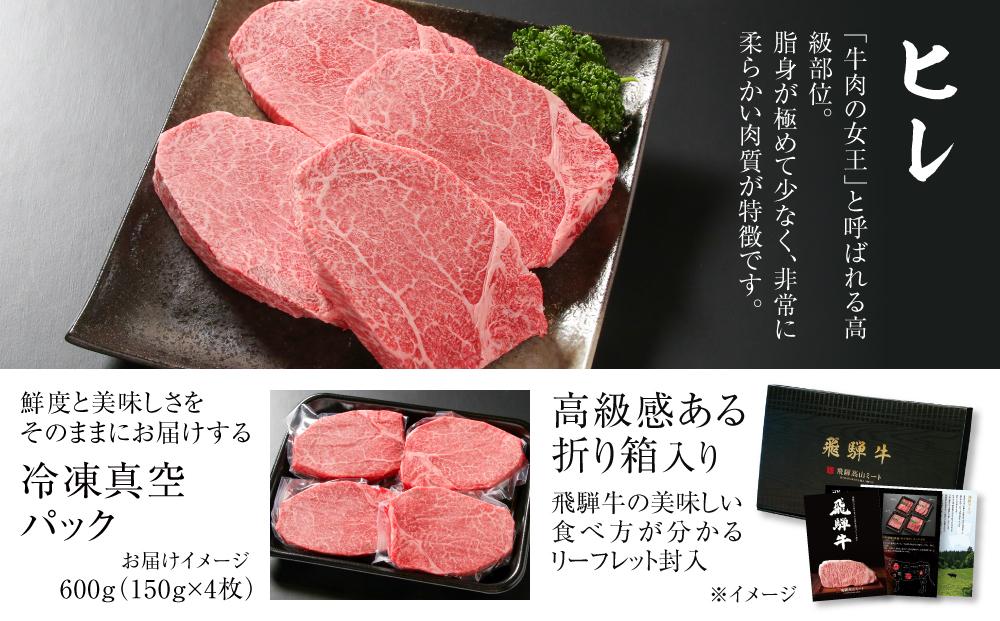 飛騨牛 ヒレステーキ 600g（150ｇ×4） 冷凍真空パック | 肉 お肉 ステーキ 黒毛和牛 和牛 数量限定 人気 おすすめ 牛肉 ギフト お取り寄せ 【飛騨高山ミート MZ009】