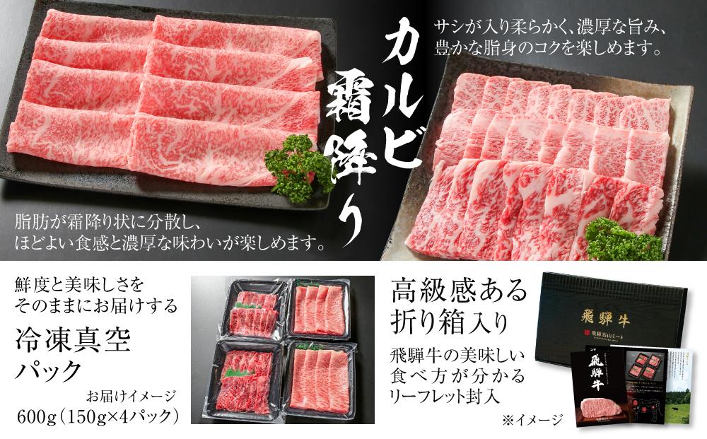 飛騨牛 カルビ(焼肉)・霜降りスライス 600g（150g×各２パック） 冷凍真空パック | 肉 お肉 焼肉 焼き肉 やきにく すき焼き すきやき しゃぶしゃぶ 黒毛和牛 和牛 個包装 小分け 人気 おすすめ 牛肉 ギフト お取り寄せ【飛騨高山ミート MZ016】