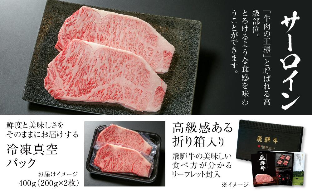 飛騨牛 サーロインステーキ 400g（200ｇ×2） 冷凍真空パック | 肉 お肉 ステーキ 黒毛和牛 和牛 人気 おすすめ 牛肉 ギフト お取り寄せ【飛騨高山ミート MZ019】