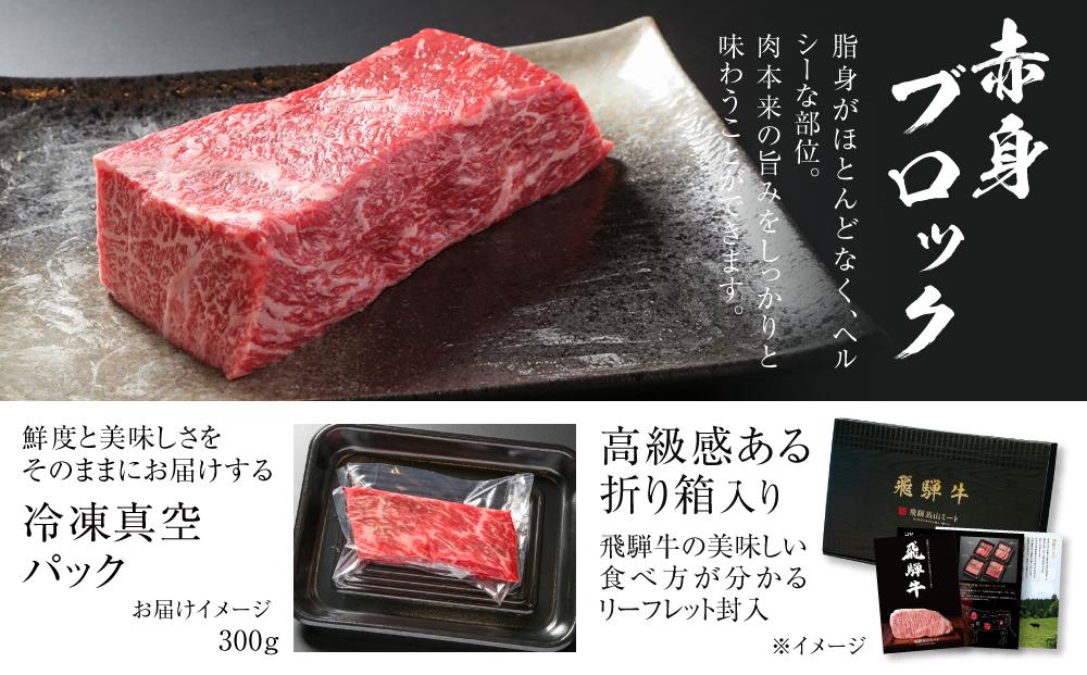 飛騨牛 赤身ブロック[塊] 300g 冷凍真空パック | 肉 お肉 ローストビーフ 煮込み 焼肉 焼き肉 やきにく BBQ 黒毛和牛 和牛 人気 おすすめ 牛肉 ギフト お取り寄せ【飛騨高山ミート MZ020】