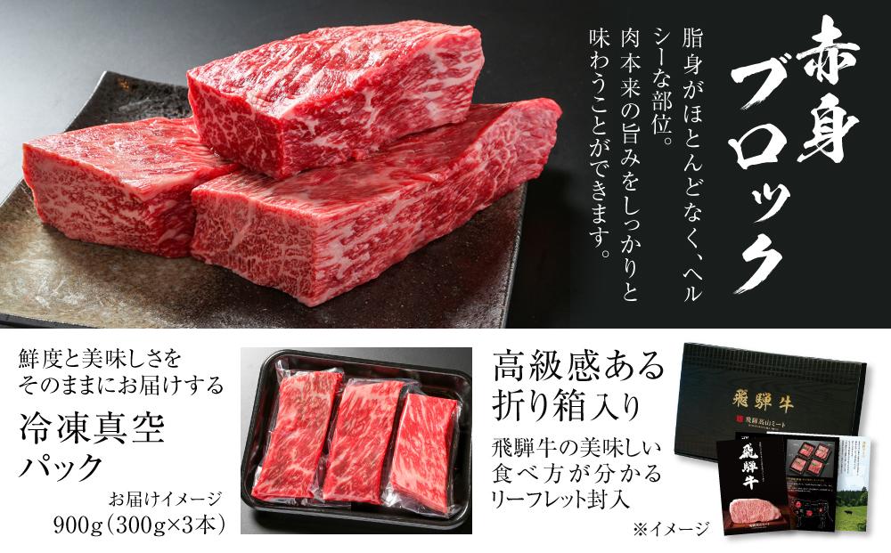 飛騨牛 赤身ブロック[塊] 900g（300g×3） 冷凍真空パック | 肉 お肉 ローストビーフ 煮込み 焼肉 焼き肉 やきにく BBQ 黒毛和牛 和牛 人気 おすすめ 牛肉 ギフト お取り寄せ【飛騨高山ミート MZ022】