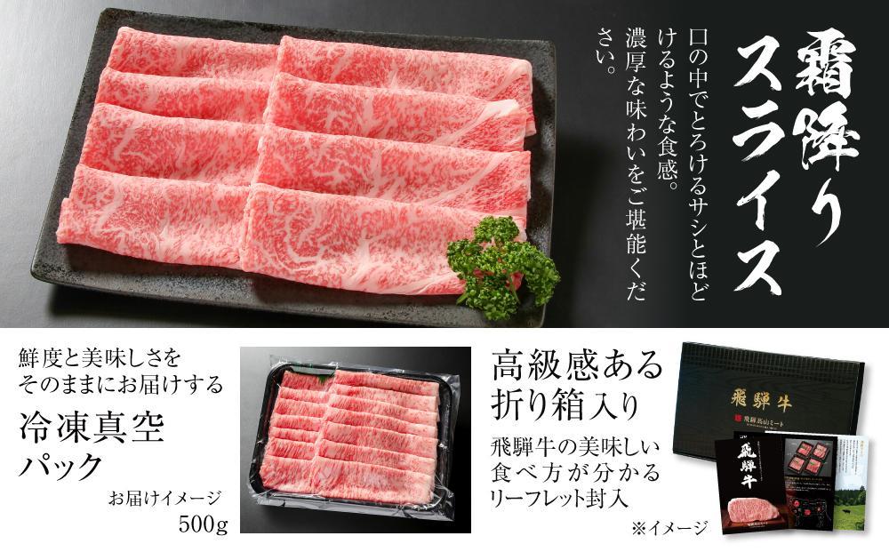 【冷凍】飛騨牛 霜降りスライス（すき焼き/しゃぶしゃぶ）500g 真空パック | 牛肉 肉 和牛 霜降り スライス 鍋 お鍋 飛騨高山ミート MZ032VC13