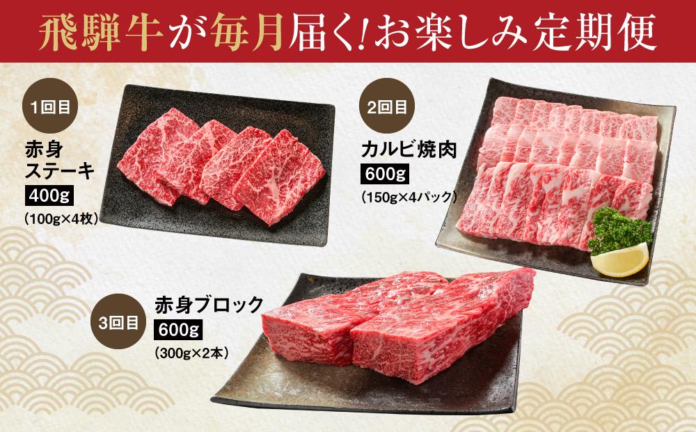 【定期便】飛騨牛（全３回）（ステーキ /焼肉 / ブロック[塊] ) 計1.6kg 全3回  | 焼肉 ステーキ カルビ  牛肉 定期 【飛騨高山ミート MZ101】