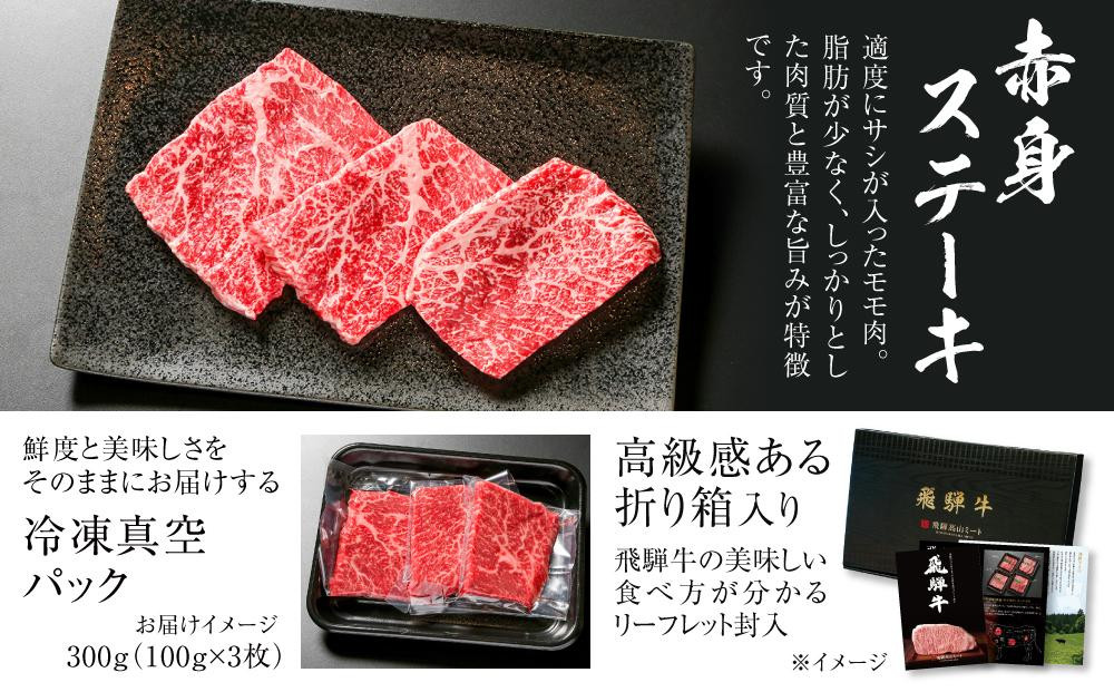 【定期便】全3回 飛騨牛 赤身 ステーキ | 肉 お肉 ステーキ モモ肉 黒毛和牛 和牛 牛肉 お取り寄せ 飛騨高山ミート MZ108