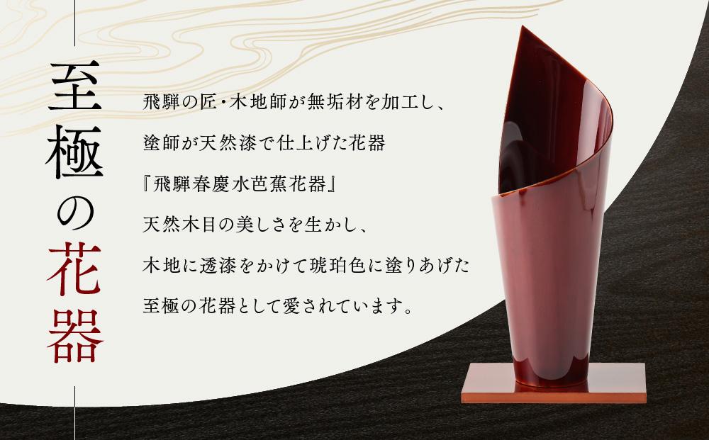 飛騨春慶  水芭蕉花器 工芸品 飛騨高山 花瓶 手作り 伝統 高山市 ギフト　元田漆器株式会社　NA003