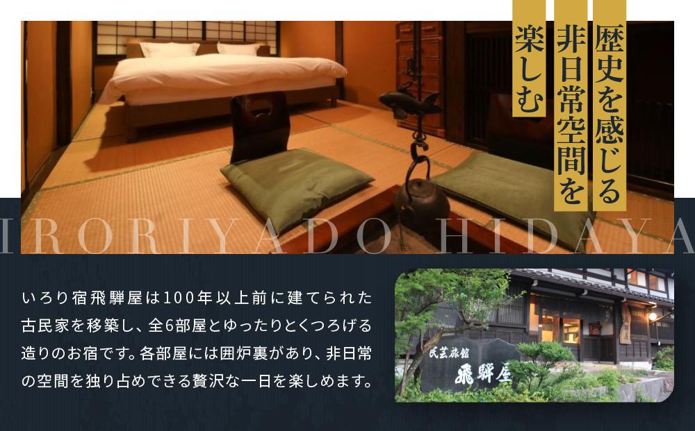 飛騨高山観光 いろり宿飛騨屋宿泊券 和モダン10畳ルーム ２名様1泊朝食付き | 全室囲炉裏付き 温泉 檜風呂 高山 観光 宿泊券 ペア宿泊チケット 和室 人気 旅 百年古民家いろり宿飛騨屋 NF001