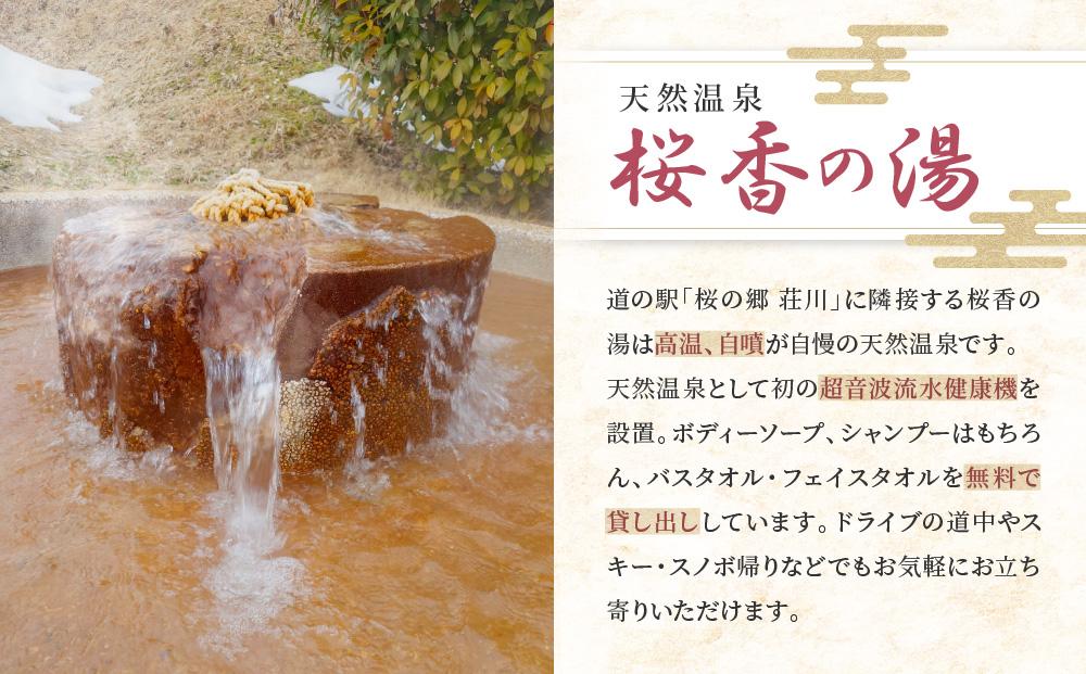 荘川の高温、自噴が自慢の天然温泉「桜香の湯」の入浴とお食事券 大人2名様＋子ども1名様分 | 飛騨高山 荘川観光振興公社 NK004