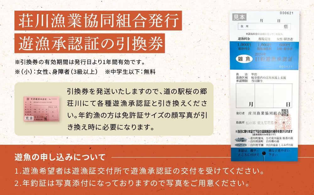 高山市荘川地区 遊漁証・日釣漁券(雑魚) 1名分＋(小)1名分 | 釣り 遊漁証 日釣り 荘川 アウトドア 飛騨高山 桜の郷猿丸管理組合 NN010:  高山市ANAのふるさと納税