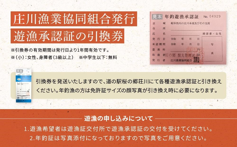 高山市荘川地区 遊漁証・年釣漁券(雑魚) 1名分 | 釣り 遊漁証 年釣り 荘川 庄川 庄川漁業協同組合 アウトドア 飛騨高山 桜の郷猿丸管理組合 NN014