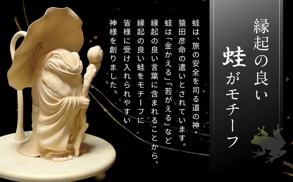 飛騨木彫『蛙大明神』｜工芸品 置き物 伝統工芸 飛騨の木彫 美術 芸術 アート 縁起物 飛騨高山 小坂彫房 PD001