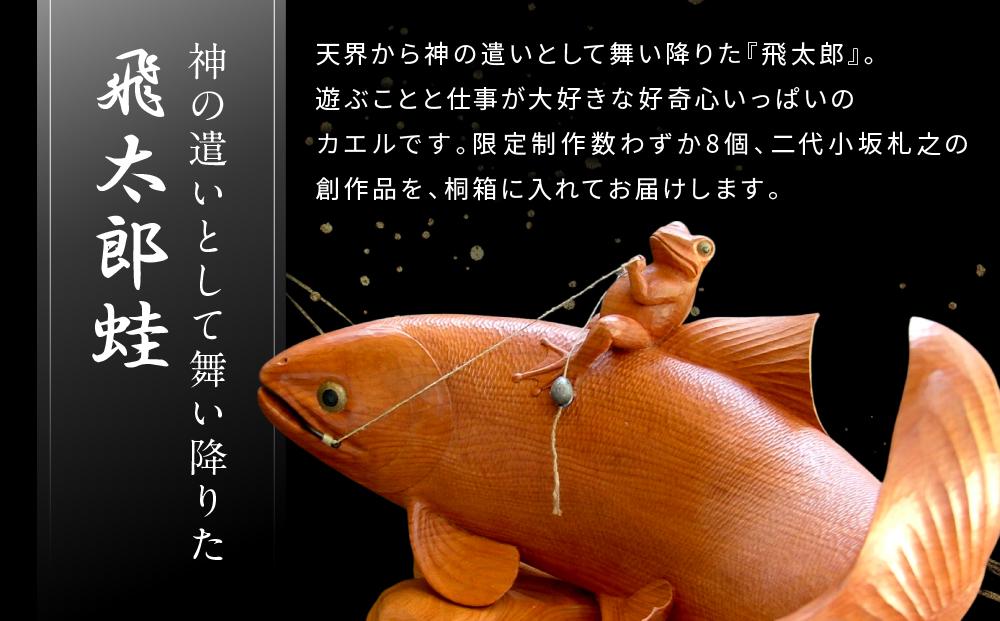 飛騨木彫『飛太郎ロデオ』｜工芸品 置き物 伝統工芸 飛騨の木彫 美術 芸術 アート 縁起物 飛騨高山 小坂彫房 PD002