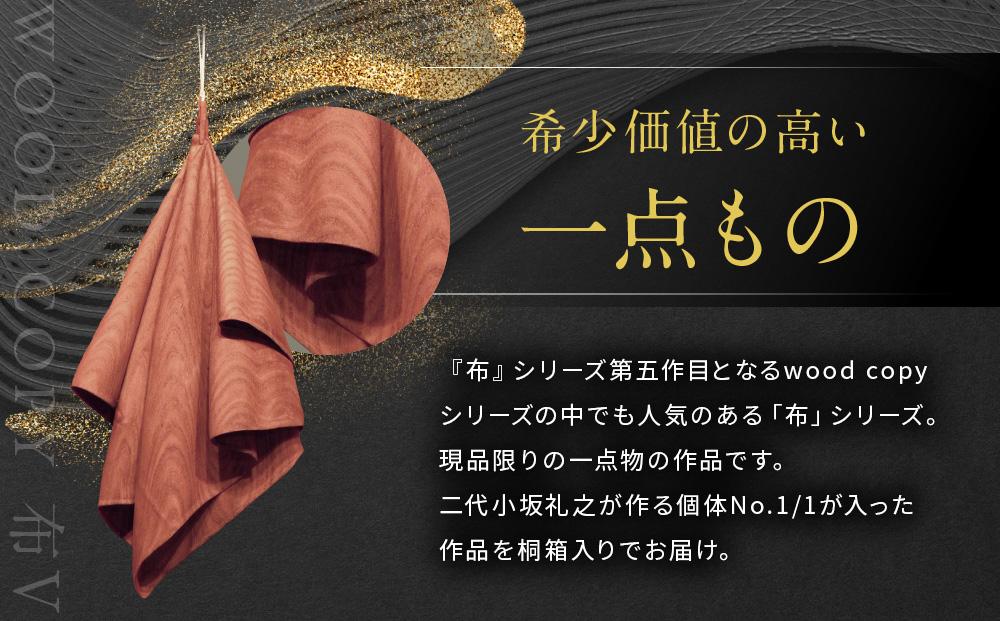 飛騨木彫『布V』｜工芸品 置き物 伝統工芸 飛騨の木彫 美術 芸術 アート 飛騨高山 小坂彫房 PD003