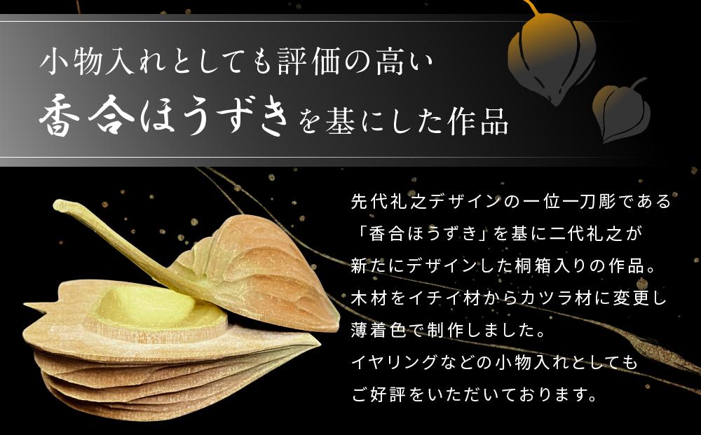 飛騨木彫『着色香合（ほうずき）』｜工芸品 置き物 伝統工芸 飛騨の木彫 美術 芸術 アート 飛騨高山 小坂彫房 PD005