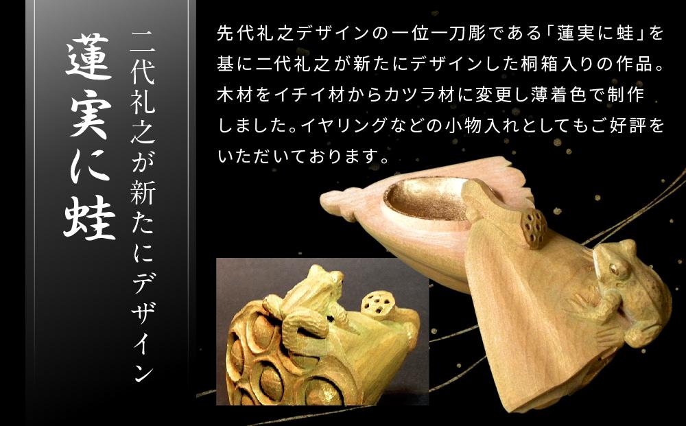 飛騨木彫『着色香合（蓮実に蛙）』｜工芸品 置き物 伝統工芸 飛騨の木彫 美術 芸術 アート 飛騨高山 小坂彫房 PD007
