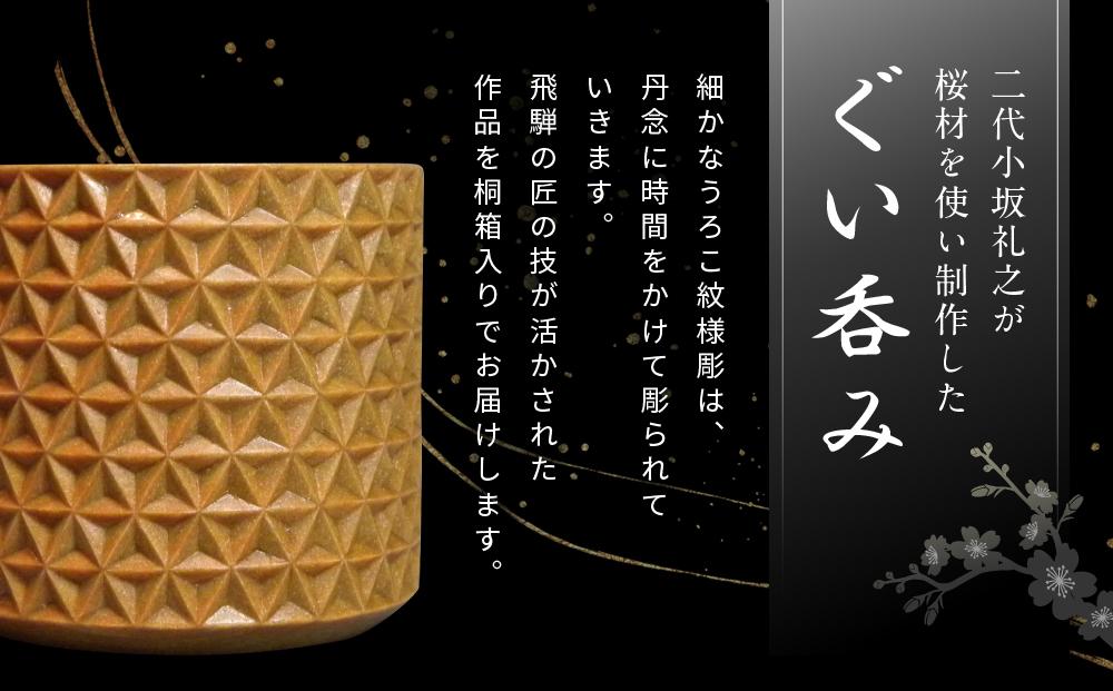 飛騨木彫『ぐい呑み（うろこ紋様）』｜工芸品 置き物 伝統工芸 飛騨の木彫 美術 芸術 アート 飛騨高山 小坂彫房 PD008