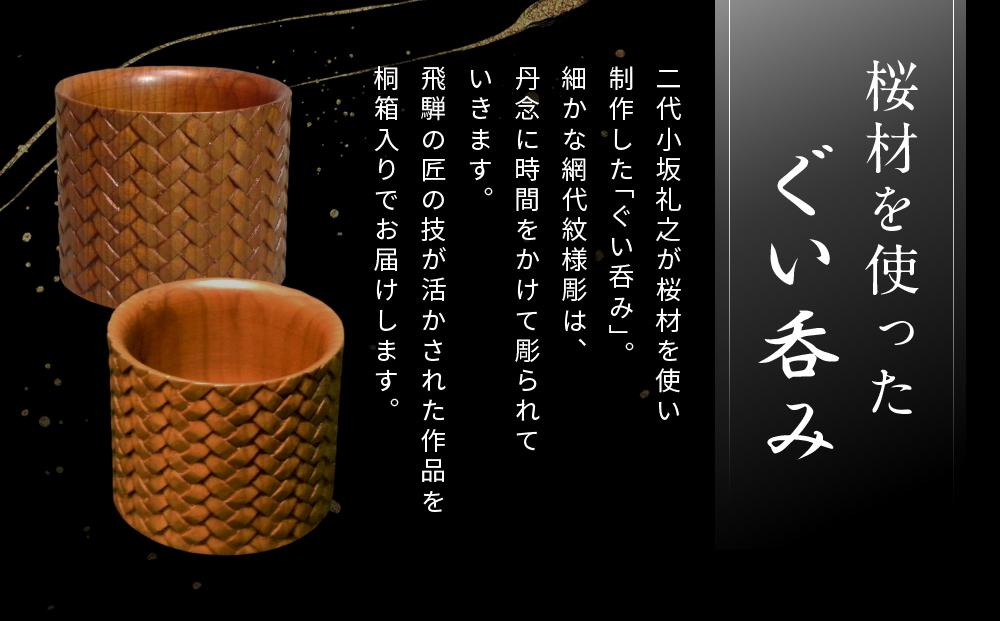 飛騨木彫『ぐい呑み（網代紋様）』｜工芸品 置き物 伝統工芸 飛騨の木彫 美術 芸術 アート 飛騨高山 小坂彫房 PD009