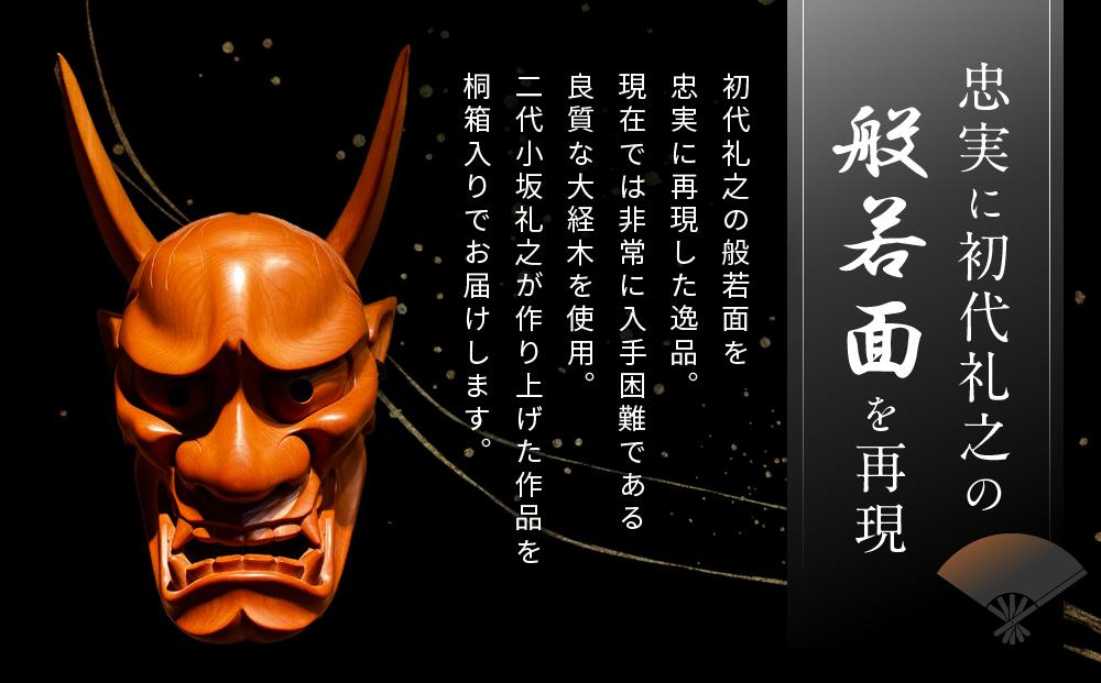 飛騨木彫『般若』｜工芸品 置き物 伝統工芸 飛騨の木彫 美術 芸術 アート 飛騨高山 小坂彫房 PD011