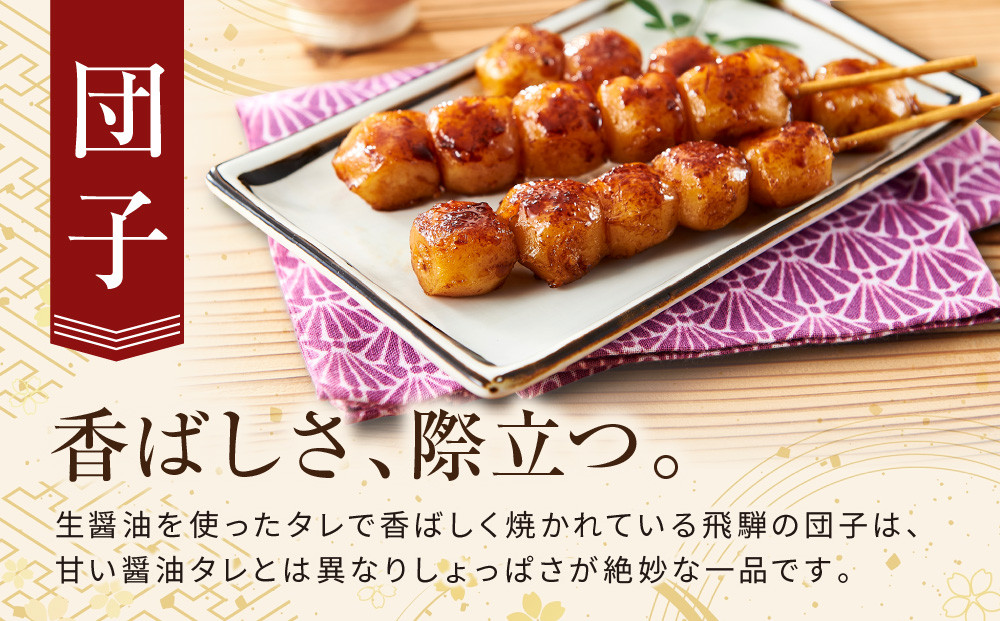 飛騨の味 団子と五平餅セット | ご当地 おやつ 餅 醤油 グルメ おいしい 食品 おすすめ 飛騨高山 株式会社永井商店 PG007