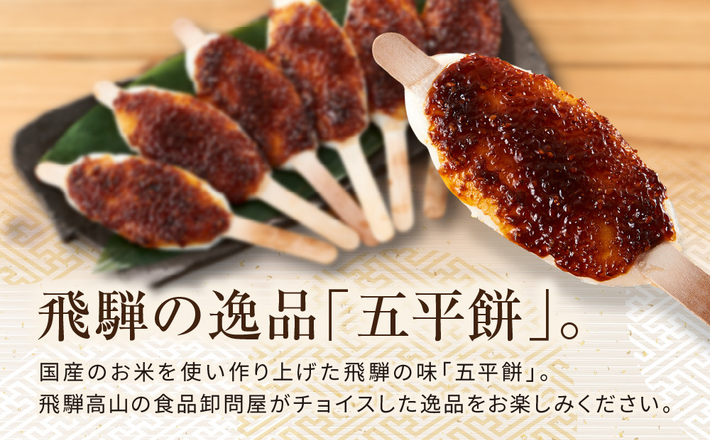 飛騨の味 五平餅 6本セット | ご当地 おやつ 餅 醤油 味噌 グルメ おいしい 食品 おすすめ 飛騨高山 株式会社永井商店 PG008