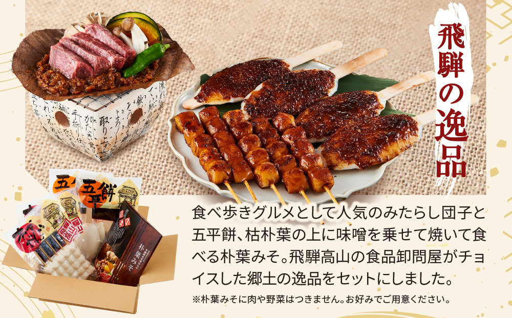 飛騨の味 団子・五平餅・朴葉みそセット | ご当地 おやつ 餅 醤油 味噌 グルメ おいしい 食品 おかず 飛騨高山 株式会社永井商店 PG009