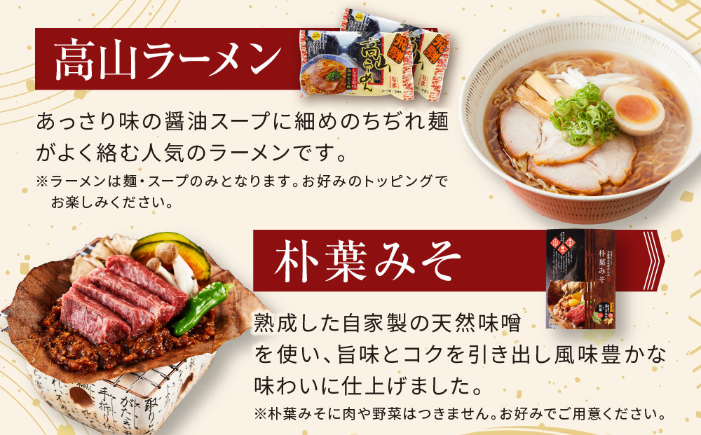 飛騨の味 高山郷土料理4種＋地酒セット（高山ラーメン・団子・五平餅・朴葉みそ・日本酒）| ご当地 味噌 酒 おやつ グルメ ラーメン おいしい 食品 セット 飛騨高山 株式会社永井商店 PG011