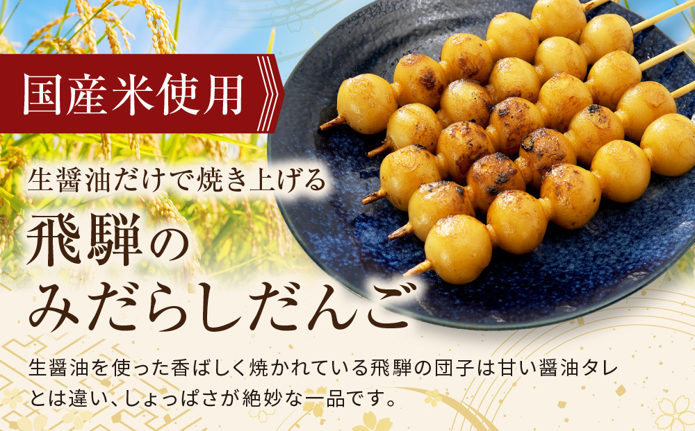 レンジで簡単！みだらしだんご20本セット | ご当地  おやつ グルメ 団子 和菓子 飛騨高山 株式会社永井商店 PG013