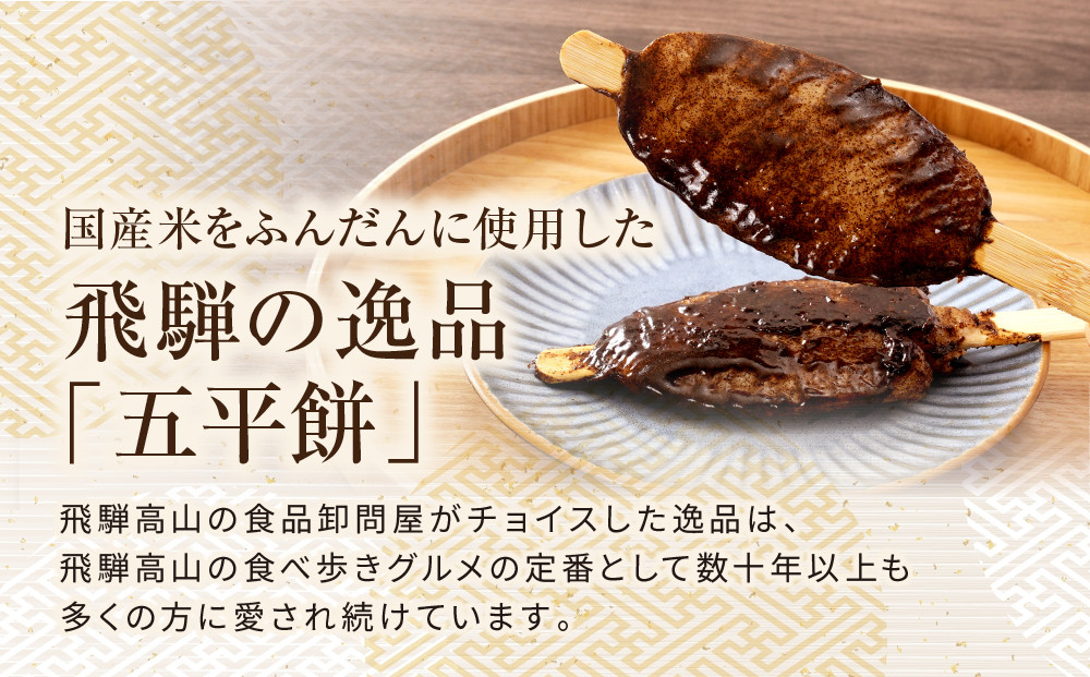 レンジで簡単！あぶらえ五平餅6本セット | ご当地  おやつ グルメ 五平餅 和菓子 飛騨高山 株式会社永井商店 PG014