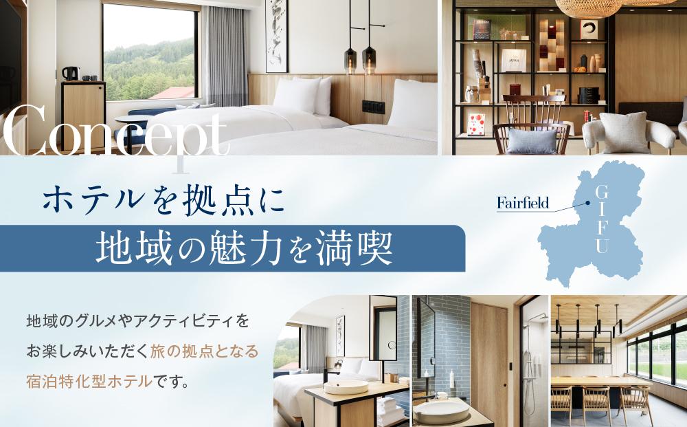 フェアフィールド・バイ・マリオット・岐阜高山白川郷 宿泊券(1泊2名様・食事なし)  ｜ チケット 旅 白川郷 荘川 アクティビティ 四季 寛ぎ 積水ハウスホテルマネジメント株式会社 FF道の駅カンパニー　PJ001