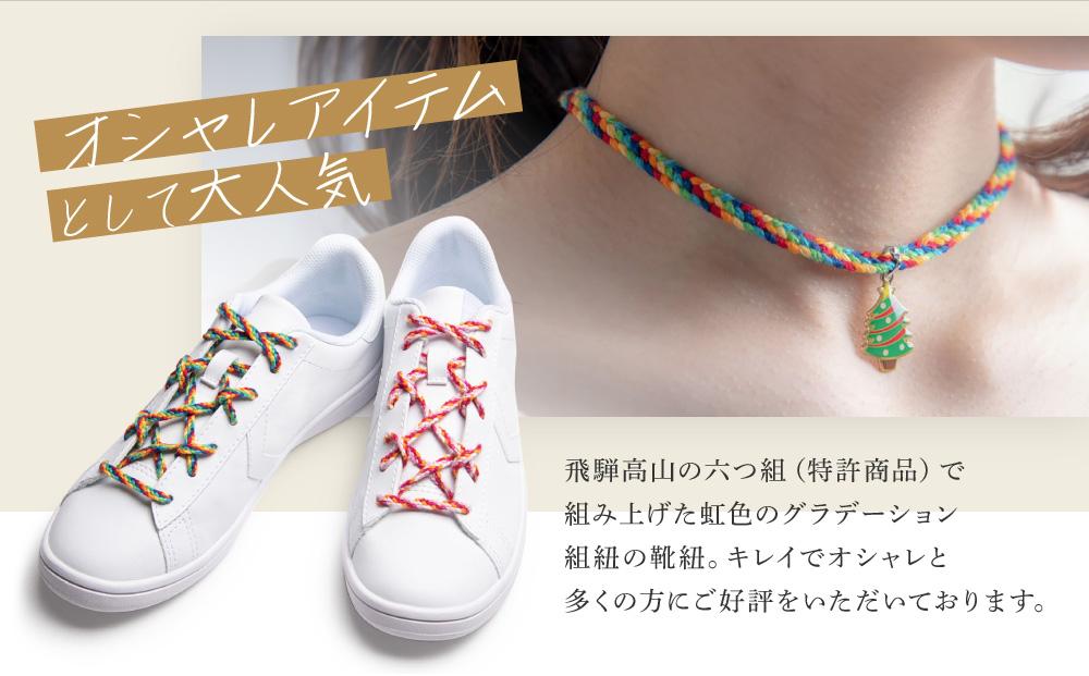 【伝統工芸品】飛騨高山の六つ組(特許商品)で組み上げたグラデーション組紐の靴紐！（虹色）｜組ひも 靴ひも ファッション 人気 おすすめ おしゃれ かわいい 小物 飛騨高山の伝統工芸品がおしゃれなアクセサリーに 株式会社くみひだ PL001