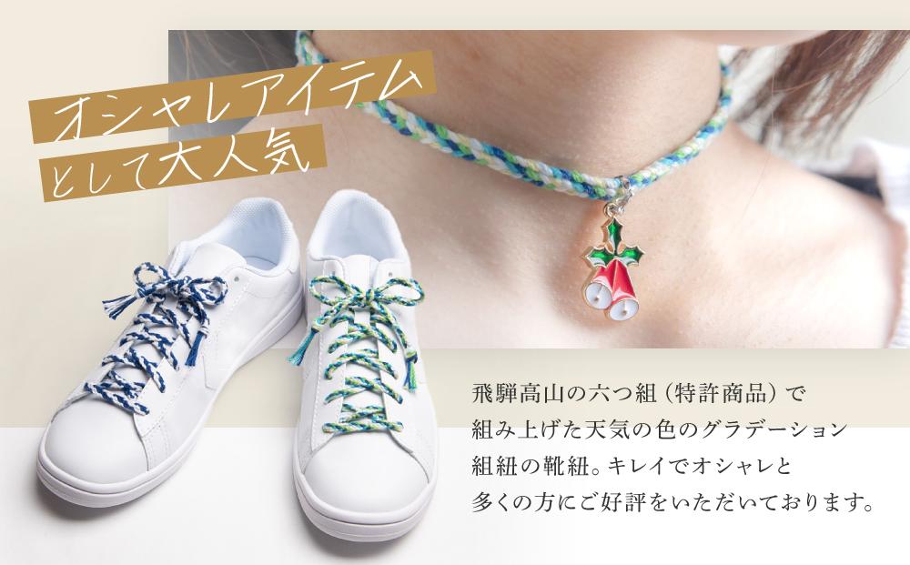 【伝統工芸品】飛騨高山の六つ組(特許商品)で組み上げたグラデーション組紐の靴紐！（天気の色）｜ 組ひも 靴ひも ファッション 人気 おすすめ おしゃれ かわいい 小物 飛騨高山の伝統工芸品がおしゃれなアクセサリーに 株式会社くみひだ PL002