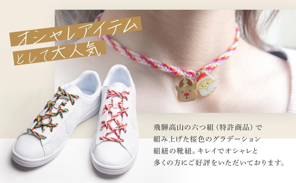 【伝統工芸品】飛騨高山の六つ組(特許商品)で組み上げたグラデーション組紐の靴紐！（桜の色）｜組ひも 靴ひも ファッション 人気 おすすめ おしゃれ かわいい 小物 飛騨高山の伝統工芸品がおしゃれなアクセサリーに 株式会社くみひだ  PL003