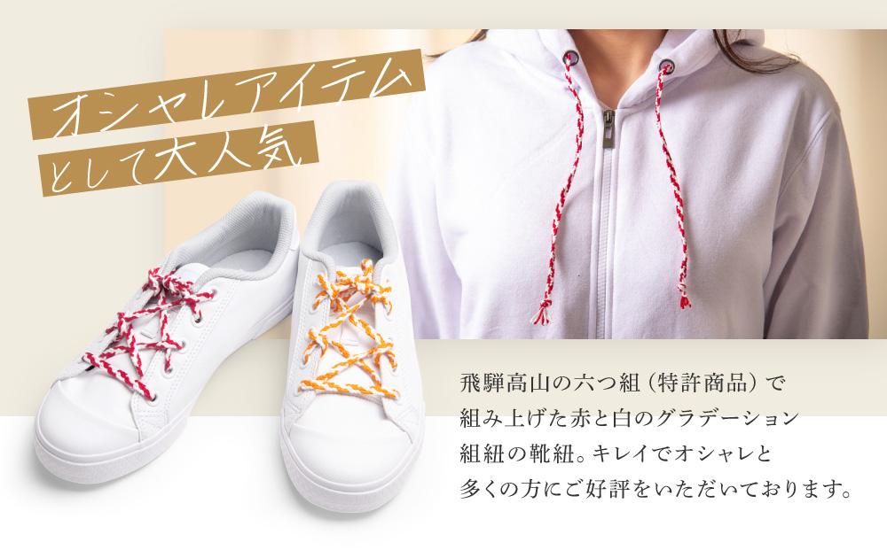 【伝統工芸品】飛騨高山の六つ組(特許商品)で組み上げたグラデーション組紐の靴紐！（赤と白）｜組ひも 靴ひも ファッション 人気 おすすめ おしゃれ かわいい 小物 飛騨高山の伝統工芸品がおしゃれなアクセサリーに 株式会社くみひだ PL004