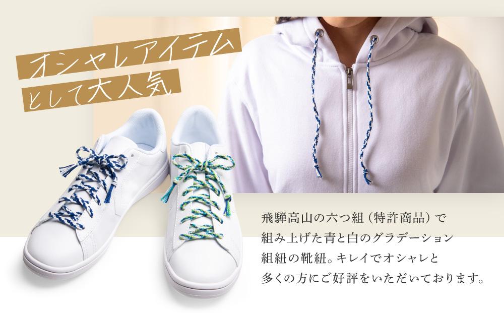 【伝統工芸品】飛騨高山の六つ組(特許商品)で組み上げたグラデーション組紐の靴紐！（青と白）｜組ひも 靴ひも ファッション 人気 おすすめ おしゃれ かわいい 小物 飛騨高山の伝統工芸品がおしゃれなアクセサリーに 株式会社くみひだ  PL005