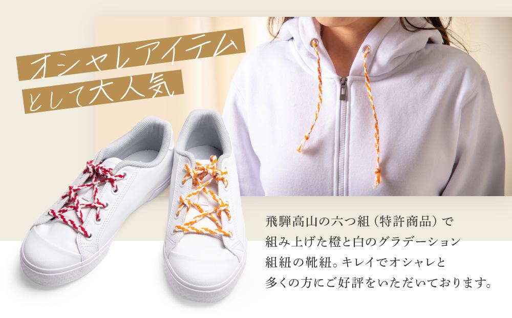 【伝統工芸品】飛騨高山の六つ組(特許商品)で組み上げたグラデーション組紐の靴紐！（橙と白）｜組ひも 靴ひも ファッション 人気 おすすめ おしゃれ かわいい 小物 飛騨高山の伝統工芸品がおしゃれなアクセサリーに 株式会社くみひだ PL006