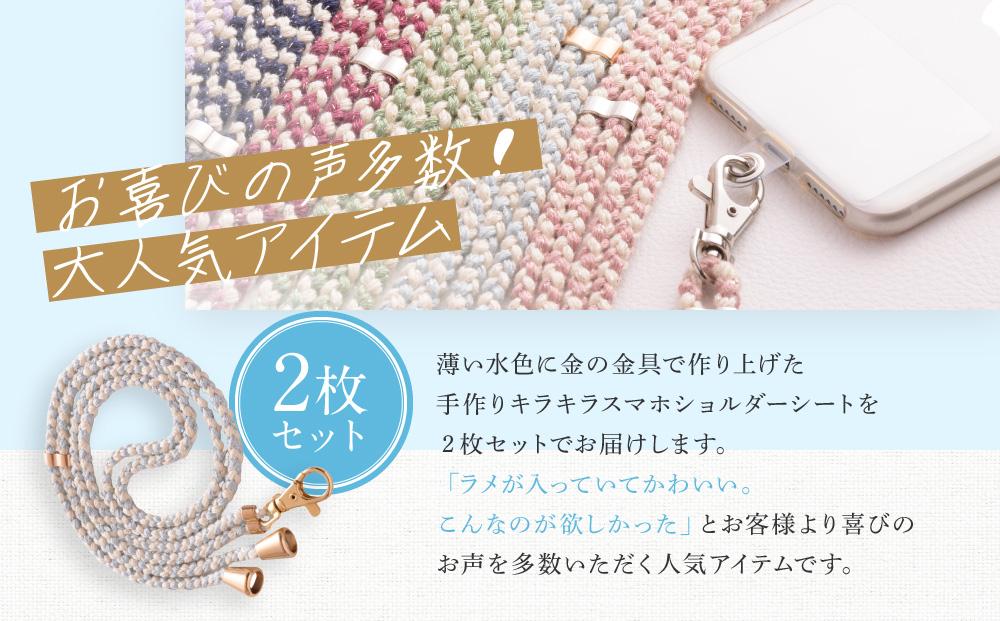 【伝統工芸品】飛騨高山の手作りキラキラ組紐スマホショルダー(薄い水色、金具は金)　｜組ひも スマートフォン ショルダー ラメ 小物 ファッション 人気 おすすめ アクセサリー おしゃれ かわいい 飛騨高山の伝統工芸品がおしゃれなアクセサリーに 株式会社くみひだ PL009