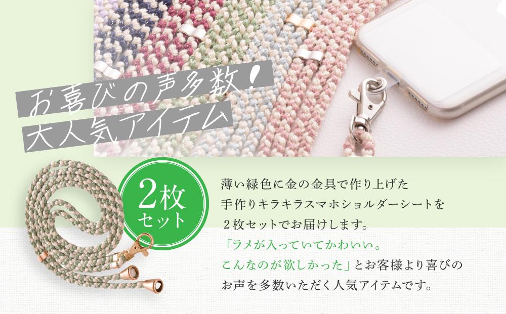 【伝統工芸品】飛騨高山の手作りキラキラ組紐スマホショルダー(薄い緑、金具は金)　｜組ひも スマートフォン ショルダー ラメ 小物 ファッション 人気 おすすめ アクセサリー おしゃれ かわいい 飛騨高山の伝統工芸品がおしゃれなアクセサリーに 株式会社くみひだ PL011