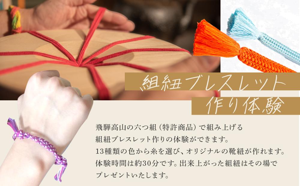【組紐ブレスレット作り体験】飛騨高山の六つ組(特許商品)で自分で組み上げた組紐をブレスレットに！｜ 工作 手作り 体験 券 クーポン 組紐 ひも 人気 おすすめ かわいい 株式会社くみひだ PL019