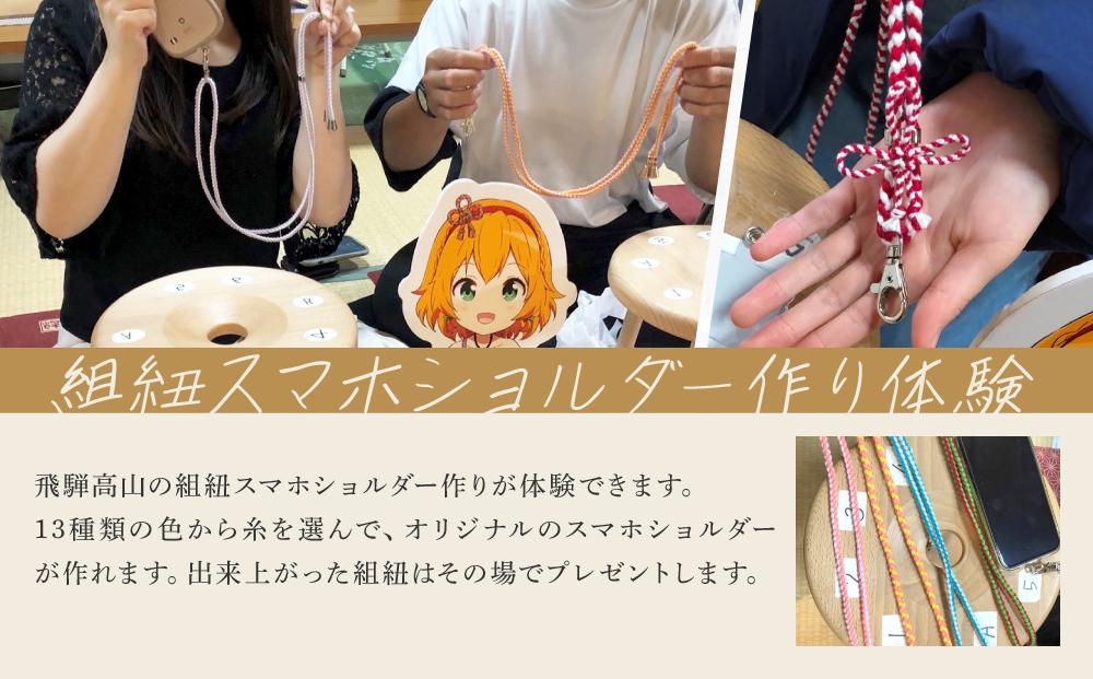 【組紐スマホショルダー作り体験】飛騨高山の組紐で自分で組み上げた組紐をスマホショルダーに！｜工作 手作り 体験 券 クーポン 組紐 ひも スマートフォン 人気 おすすめ かわいい 株式会社くみひだ PL020