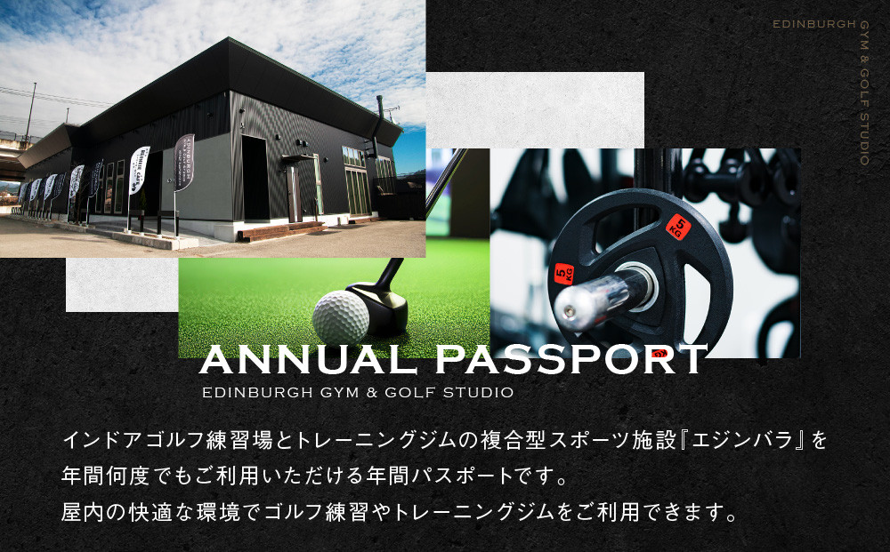 エジンバラ ジム＆ゴルフスタジオ 年間パスポート | ゴルフ スポーツ ウェルネス チケット 券 飛騨高山 株式会社蜘手電気 PP001
