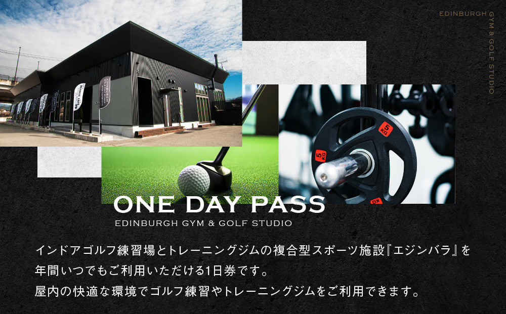 エジンバラ ジム＆ゴルフスタジオ 1日ご利用券 | ゴルフ スポーツ ウェルネス チケット 券 飛騨高山 株式会社蜘手電気 PP003