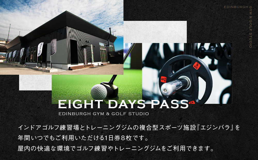 エジンバラ ジム＆ゴルフスタジオ 8日ご利用券(1日券×8枚) | ゴルフ スポーツ ウェルネス チケット 券 飛騨高山 株式会社蜘手電気 PP005