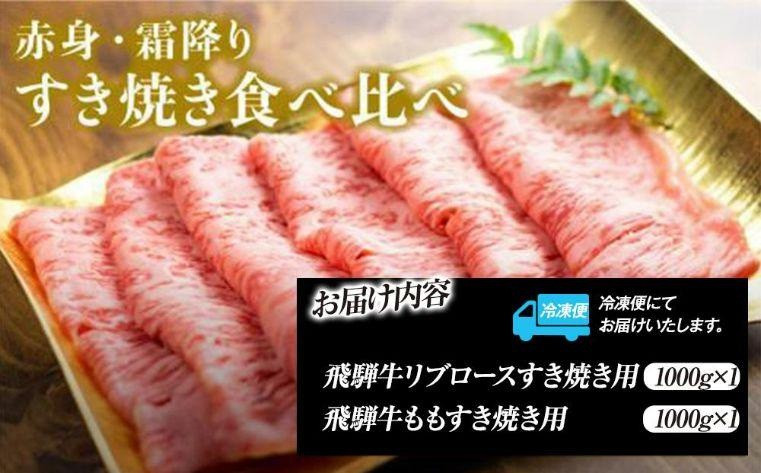 飛騨高山の誇り 飛騨牛すき焼き用 リブロース＆モモ合計2000g 満足の食べ応え｜飛騨牛 すき焼き 食べ比べ 贅沢 飛騨高山 マノア株式会社　PS009 　